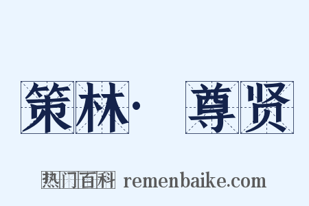 策林·尊贤是什么意思的图片